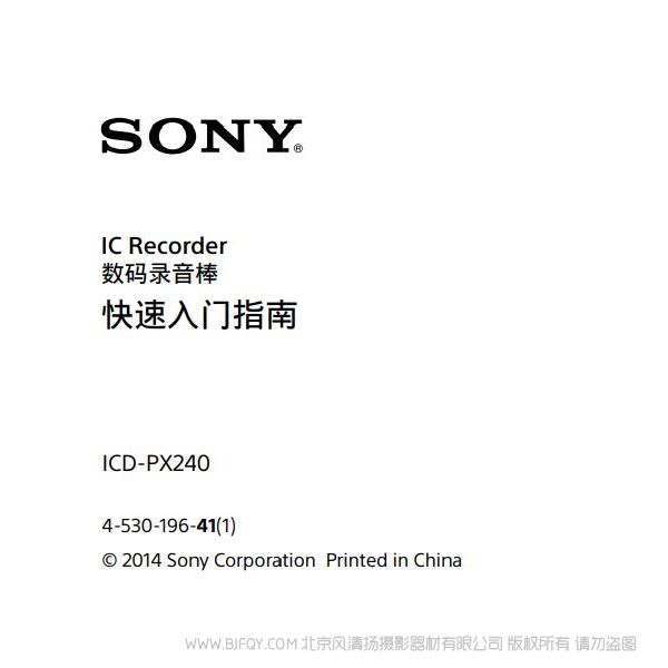 索尼PX240 录音笔 录音棒 操作使用说明书 产品说明书 如何操作怎么用