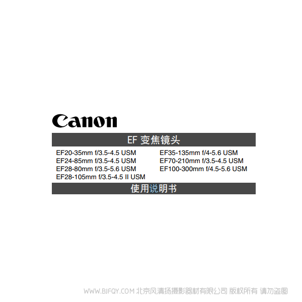 佳能 EF20-35mm F3.5-4.5 USM, EF24-85mm F3.5-4.5 USM, EF28-105mm F3.5-4.5 II USM, EF100-300mm F4.5-5.6 USM 使用手册  说明书下载 使用手册 pdf 免费 操作指南 如何使用 快速上手 