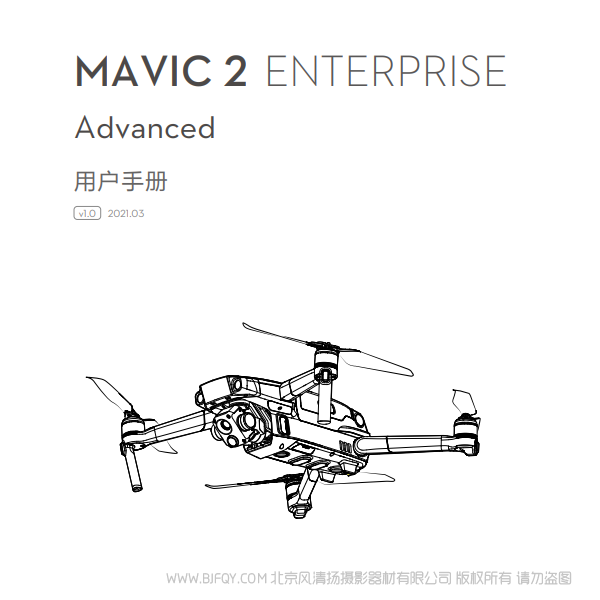 大疆 Mavic 2 行业版系列 御2 行业进阶版 - 用户手册 v1.0 说明书下载 使用手册 pdf 免费 操作指南 如何使用 快速上手