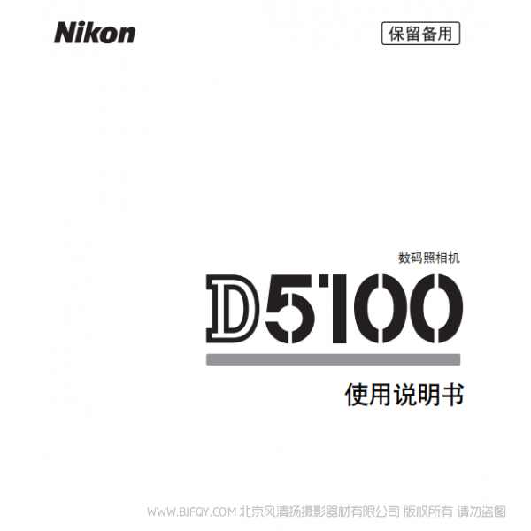 数码单镜反光照相机D5100D5100说明书下载 使用手册 操作指南 如何上手 PDF 电子版说明书 免费