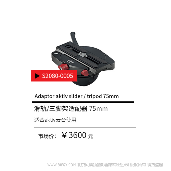Sachtler®(萨科勒) S2080-0005 滑轨/三脚架适配器 75mmm Adaptor aktiv slider tripod 75mm