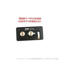 图瑞斯 TS-V5 V8 快装板 适用于 TX-V8 TX-V5 云台
